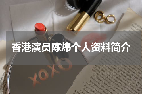 香港演员陈炜个人资料简介