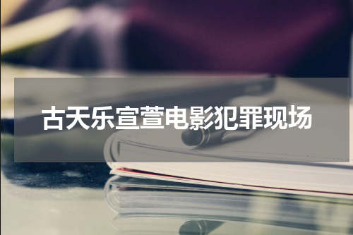 古天乐宣萱电影犯罪现场