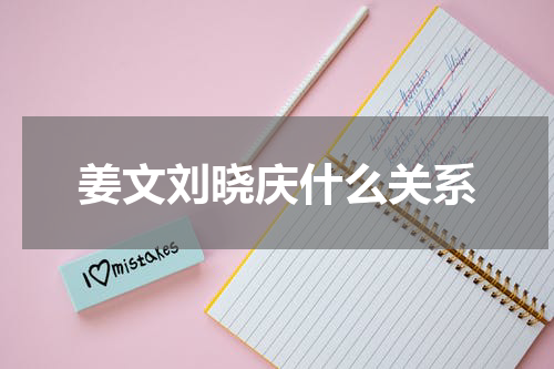姜文刘晓庆什么关系