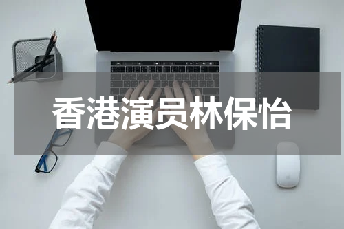 香港演员林保怡