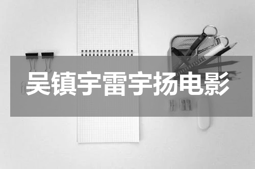 吴镇宇雷宇扬电影