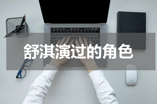 舒淇演过的角色
