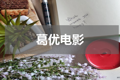 葛优电影