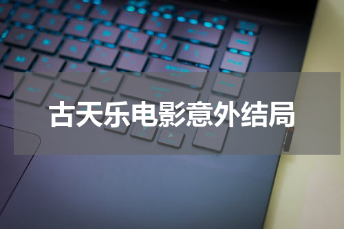 古天乐电影意外结局