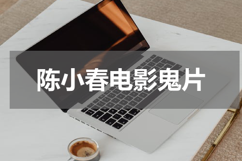 陈小春电影鬼片