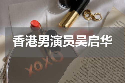 香港男演员吴启华