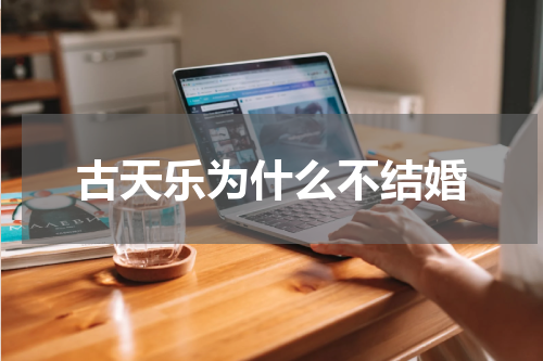 古天乐为什么不结婚