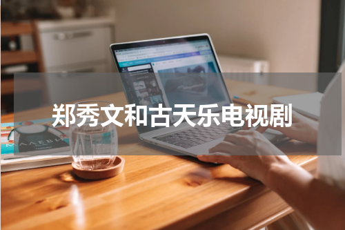 郑秀文和古天乐电视剧