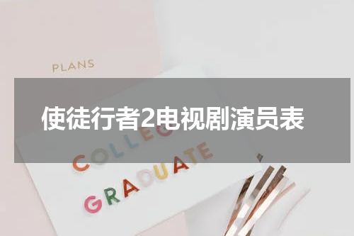 使徒行者2电视剧演员表