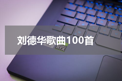 刘德华歌曲100首