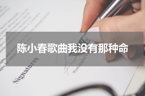 陈小春歌曲我没有那种命