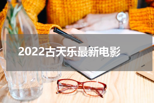 2022古天乐最新电影