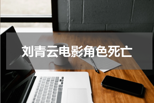 刘青云电影角色死亡