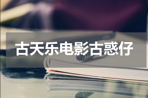 古天乐电影古惑仔