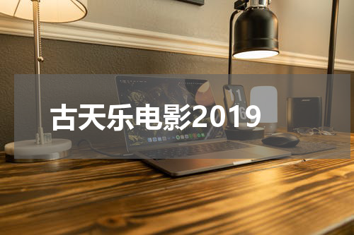 古天乐电影2019
