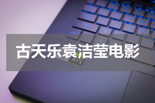 古天乐袁洁莹电影