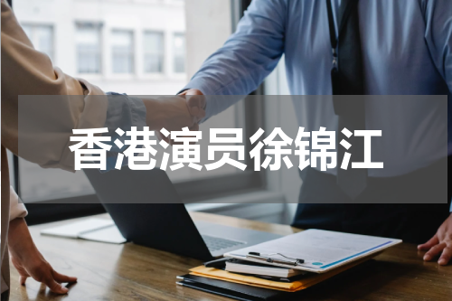 香港演员徐锦江