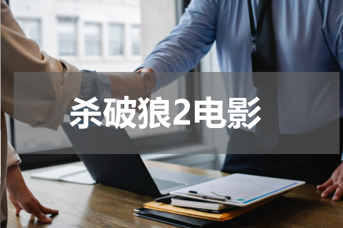 杀破狼2电影