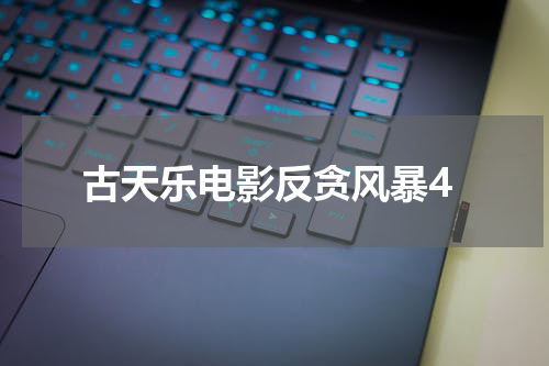 古天乐电影反贪风暴4