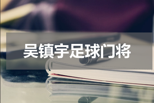 吴镇宇足球门将