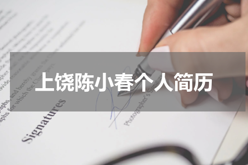 上饶陈小春个人简历
