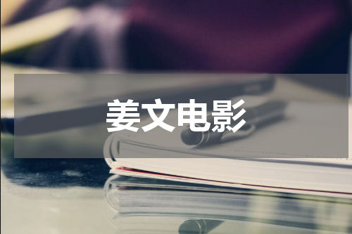姜文电影