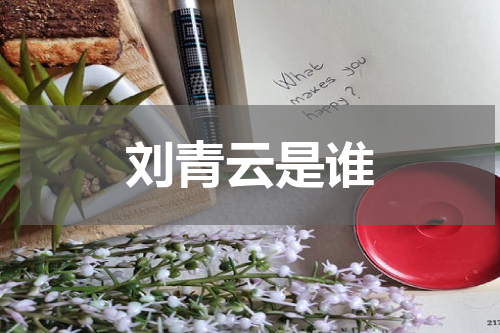 刘青云是谁