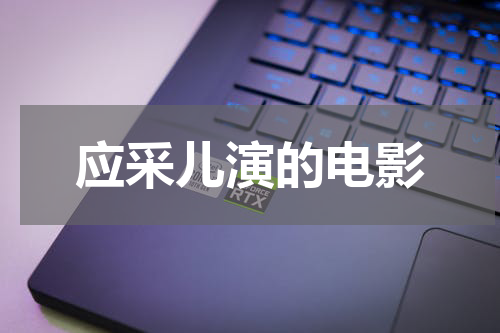应采儿演的电影
