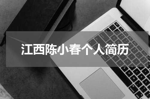 江西陈小春个人简历