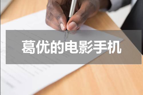 葛优的电影手机