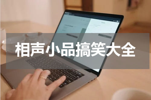 相声小品搞笑大全