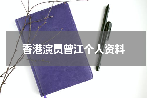 香港演员曾江个人资料