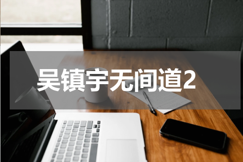 吴镇宇无间道2