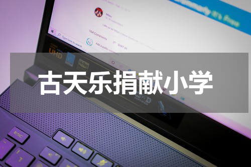 古天乐捐献小学
