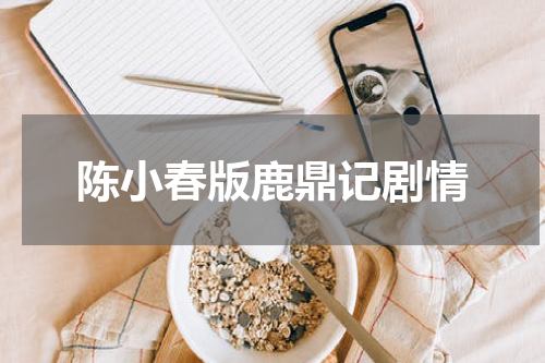 陈小春版鹿鼎记剧情