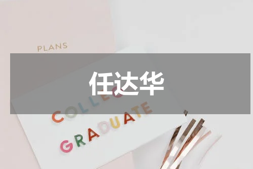 任达华