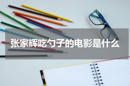 张家辉吃勺子的电影是什么