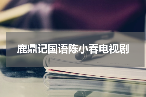 鹿鼎记国语陈小春电视剧
