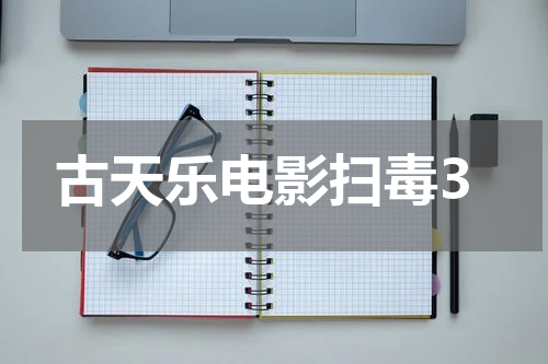 古天乐电影扫毒3