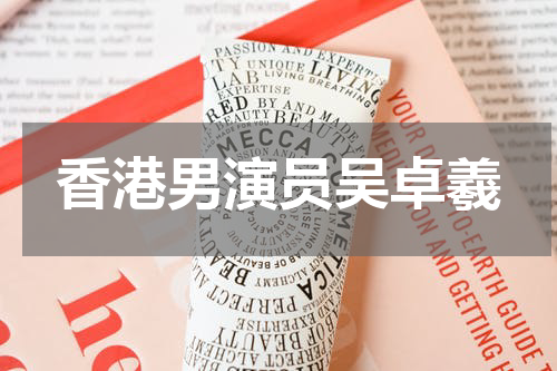 香港男演员吴卓羲