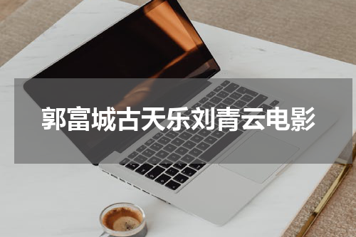 郭富城古天乐刘青云电影