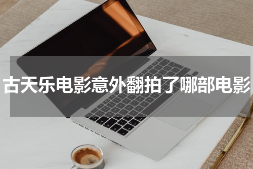 古天乐电影意外翻拍了哪部电影