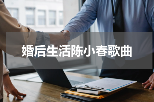 婚后生活陈小春歌曲