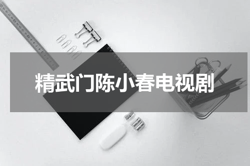 精武门陈小春电视剧