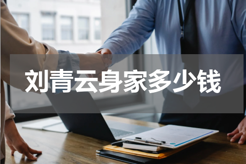 刘青云身家多少钱