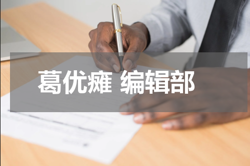 葛优瘫 编辑部