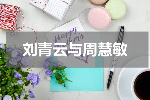 刘青云与周慧敏