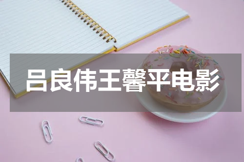 吕良伟王馨平电影
