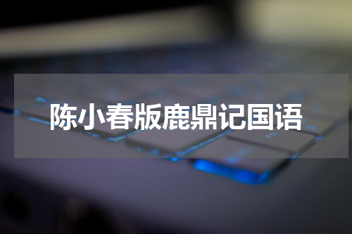 陈小春版鹿鼎记国语