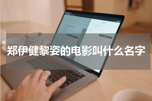 郑伊健黎姿的电影叫什么名字